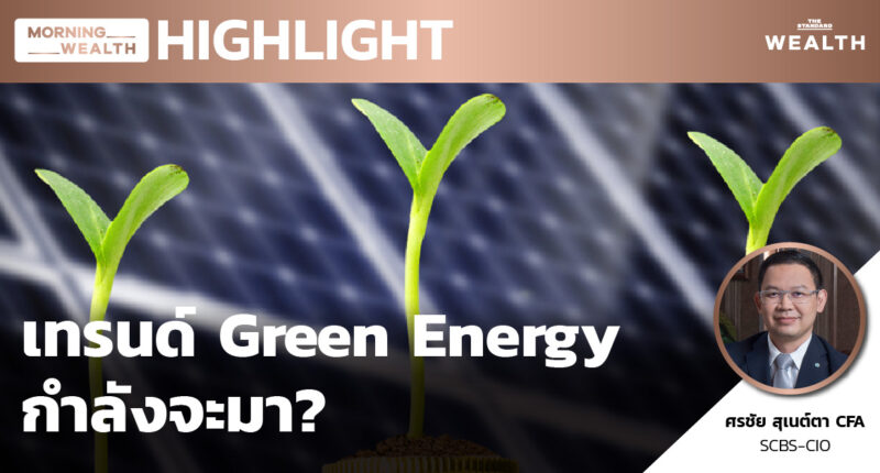 ชมคลิป: เทรนด์ Green Energy กำลังจะมา? | HIGHLIGHT 14 มกราคม 2564