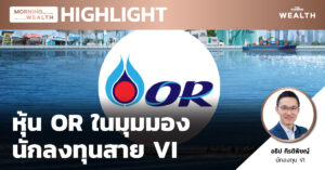 ชมคลิป: หุ้น OR ในมุมมองนักลงทุนสาย VI | HIGHLIGHT 19 มกราคม 2564