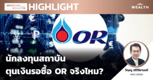 ชมคลิป: นักลงทุนสถาบันตุนเงินรอซื้อ OR จริงไหม? | HIGHLIGHT 20 มกราคม 2564