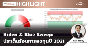 ชมคลิป: Biden & Blue Sweep: ประเด็นร้อนการลงทุนปี 2021 | HIGHLIGHT 13 มกราคม 2564