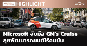 Microsoft จับมือ GM’s Cruise ลุยพัฒนารถยนต์ไร้คนขับ | HIGHLIGHT