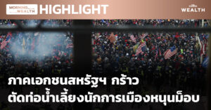 เอกชนสหรัฐฯ กร้าว ตัดท่อน้ำเลี้ยงนักการเมืองหนุนม็อบ | HIGHLIGHT