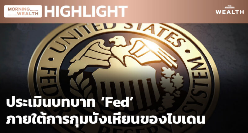 ประเมินบทบาท ‘Fed’ ภายใต้การกุมบังเหียนของไบเดน | HIGHLIGHT