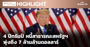 ชมคลิป: 4 ปีทรัมป์ หนี้สาธารณะสหรัฐฯ พุ่งถึง 7 ล้านล้านดอลลาร์ | HIGHLIGHT 18 มกราคม 2564