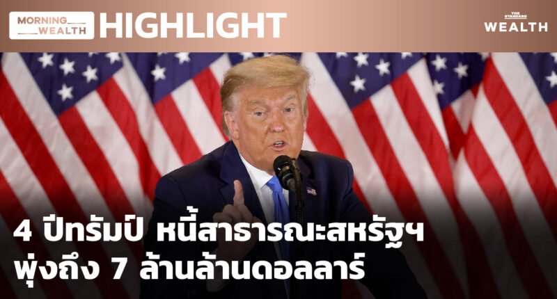 ชมคลิป: 4 ปีทรัมป์ หนี้สาธารณะสหรัฐฯ พุ่งถึง 7 ล้านล้านดอลลาร์ | HIGHLIGHT 18 มกราคม 2564