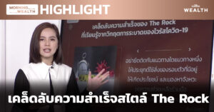 เคล็ดลับความสำเร็จสไตล์ The Rock | HIGHLIGHT