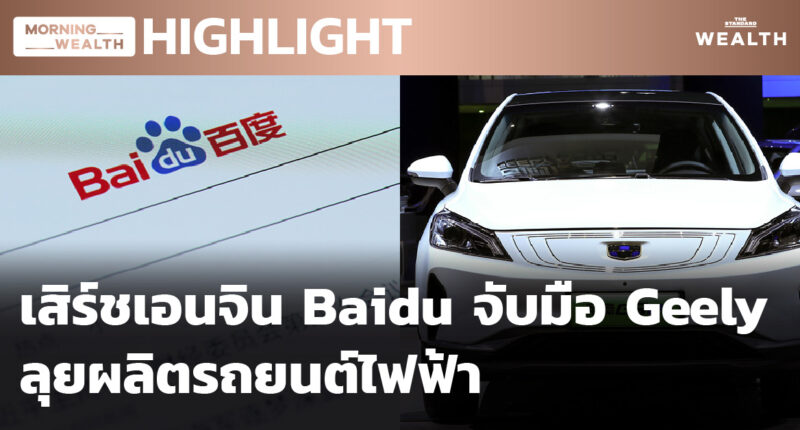 เสิร์ชเอนจิน Baidu จับมือ Geely ลุยผลิตรถยนต์ไฟฟ้า | HIGHLIGHT