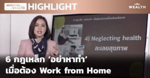 ชมคลิป: 6 กฎเหล็ก ‘อย่าหาทำ’ เมื่อต้อง Work from Home | HIGHLIGHT 13 มกราคม 2564