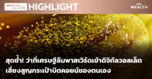 ชมคลิป: ส่องทิศทาง ‘อสังหาฯ’ ปี 64 รุ่งหรือร่วง | Morning Wealth 14 มกราคม 2564