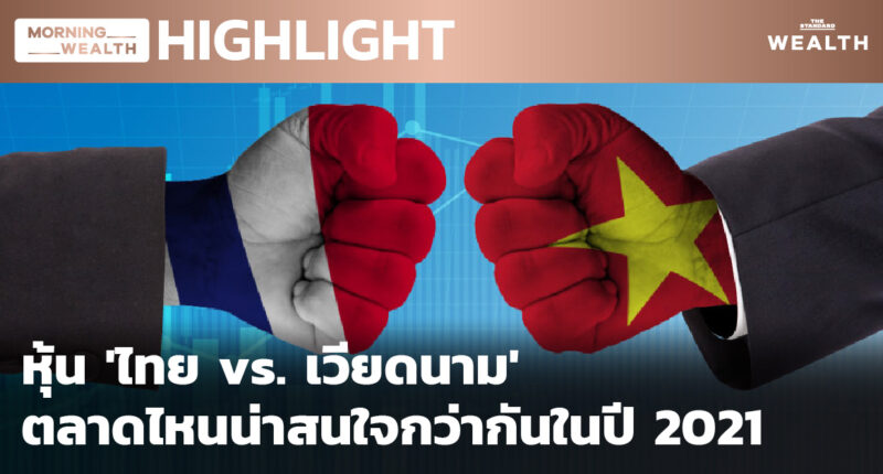 หุ้น 'ไทย vs. เวียดนาม' ตลาดไหนน่าสนใจกว่ากันในปี 2021 | HIGHLIGHT