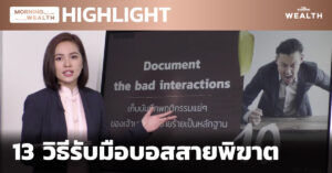 13 วิธีรับมือบอสสายพิฆาต | HIGHLIGHT