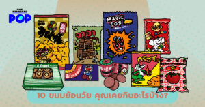 ขนมยุค 90
