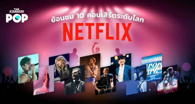 ย้อนชม 10 คอนเสิร์ตระดับโลกบน Netflix ระหว่างรอวันที่เราจะได้กลับไปยืนชมคอนเสิร์ตอย่างปลอดภัยอีกครั้ง