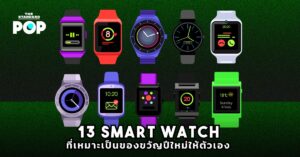 13 Smart Watch ที่เหมาะเป็นของขวัญปีใหม่ให้ตัวเอง