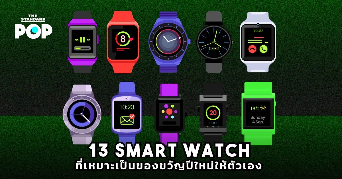 13 Smart Watch ที่เหมาะเป็นของขวัญปีใหม่ให้ตัวเอง