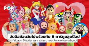จับมือย้อนวัยไปพร้อมกับ 8 การ์ตูนสุดป๊อป ที่ทั้งสนุก ให้แง่คิด และสารภาพมาเถอะว่าหลายคนเคยทำตาม!