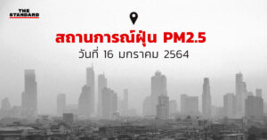 สถานการณ์ฝุ่น PM2.5 (16 มกราคม 2564)