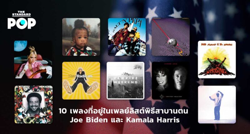 10 เพลงที่อยู่ในเพลย์ลิสต์พิธีสาบานตน Joe Biden และ Kamala Harris