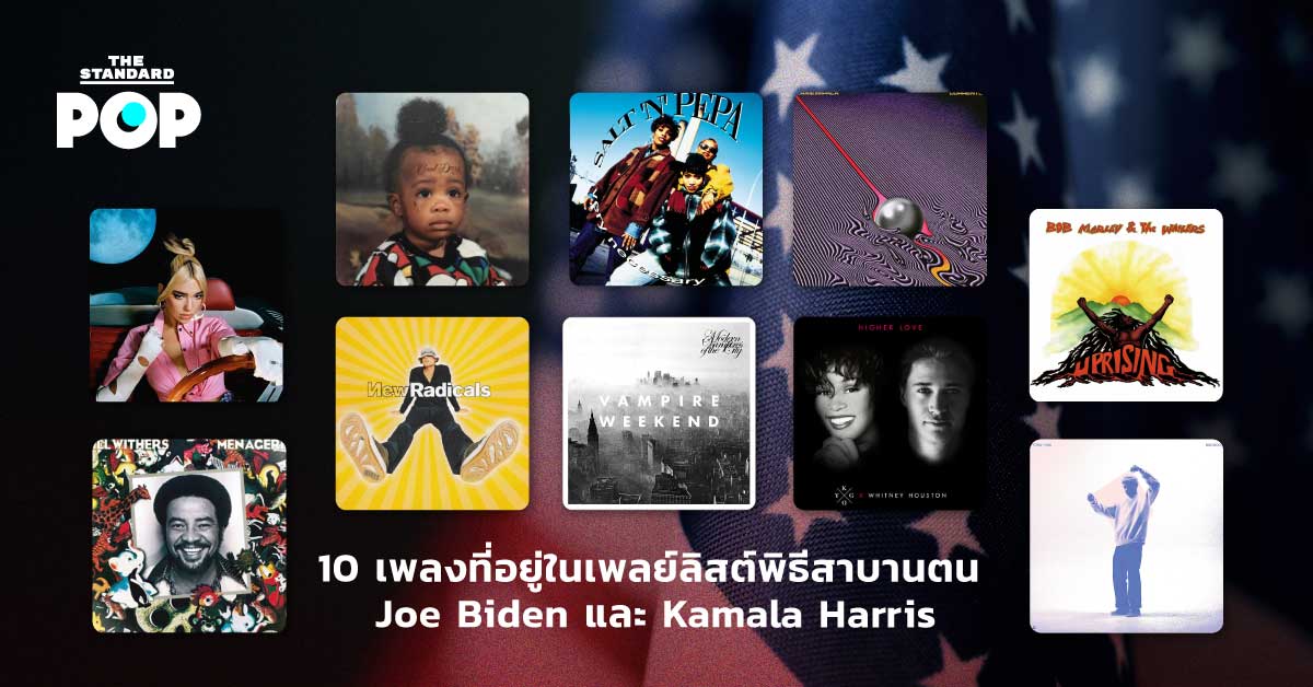 10 เพลงที่อยู่ในเพลย์ลิสต์พิธีสาบานตน Joe Biden และ Kamala Harris