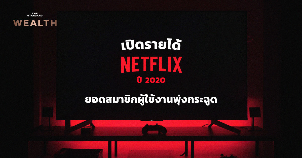 เปิดรายได้ Netflix ปี 2020