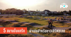 5 สนามปั๊มแทร็กน่าเล่นสำหรับชาวเซิร์ฟสเกต