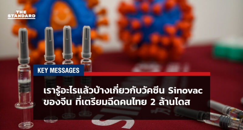 เรารู้อะไรแล้วบ้างเกี่ยวกับวัคซีน Sinovac ของจีน ที่เตรียมฉีดคนไทย 2 ล้านโดส
