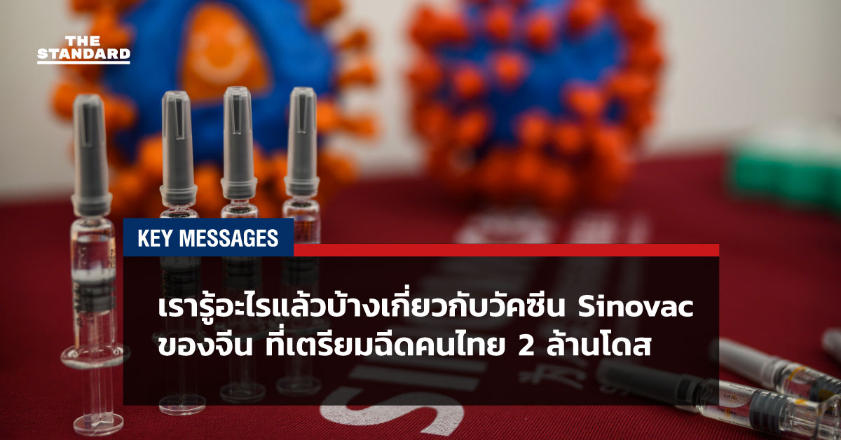 เรารู้อะไรแล้วบ้างเกี่ยวกับวัคซีน Sinovac ของจีน ที่เตรียมฉีดคนไทย 2 ล้านโดส