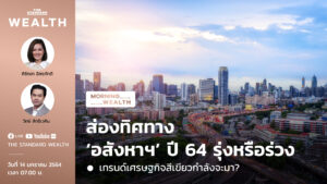 ส่องทิศทาง ‘อสังหาฯ’ ปี 64 รุ่งหรือร่วง | Morning Wealth 14 มกราคม 2564