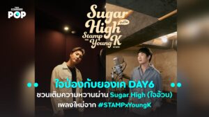 Special Greeting: ใจป่องกับยองเค DAY6 ชวนเติมความหวานผ่าน Sugar High (ใจอ้วน) เพลงใหม่จาก #STAMPxYoungK