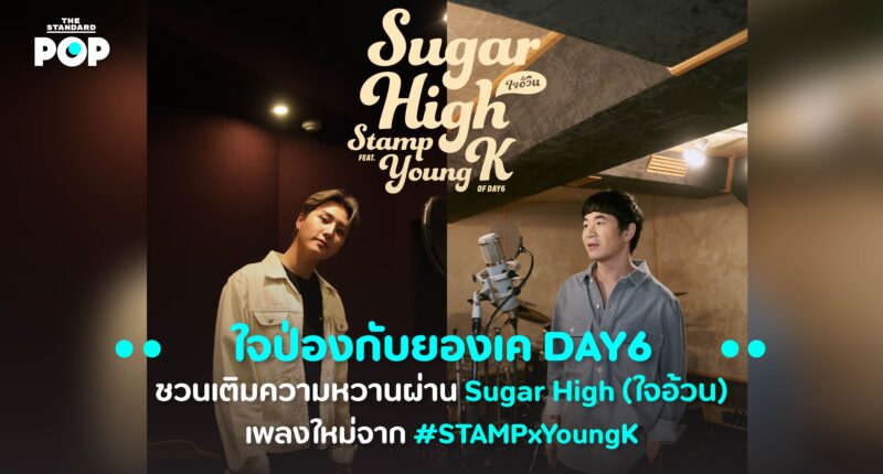 Special Greeting: ใจป่องกับยองเค DAY6 ชวนเติมความหวานผ่าน Sugar High (ใจอ้วน) เพลงใหม่จาก #STAMPxYoungK