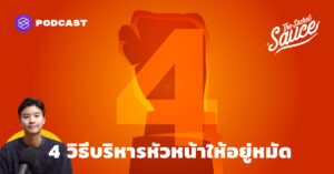 The Secret Sauce EP.344 4 วิธีบริหารหัวหน้าให้อยู่หมัด