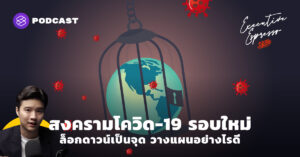 Executive Espresso EP.166 สงครามโควิด-19 รอบใหม่ ล็อกดาวน์เป็นจุด วางแผนอย่างไรดี