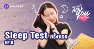 New Year New You: First Time EP.8 5 สัญญาณที่บอกว่าไป Sleep Test เพื่อเริ่มต้นการนอนหลับอย่างมีคุณภาพ