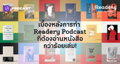 เบื้องหลังการทำ Readery Podcast ที่ต้องอ่านหนังสือกว่าร้อยเล่ม!