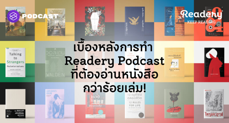 เบื้องหลังการทำ Readery Podcast ที่ต้องอ่านหนังสือกว่าร้อยเล่ม!
