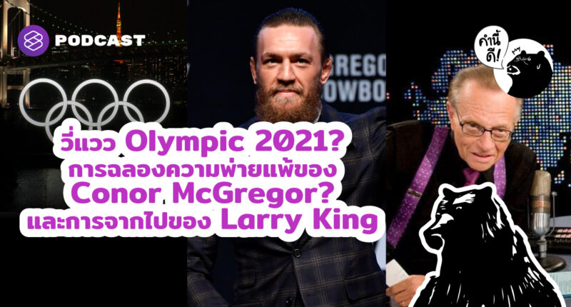 วี่แวว Olympic 2021? | การฉลองความพ่ายแพ้ของ Conor McGregor? | และการจากไปของ Larry King