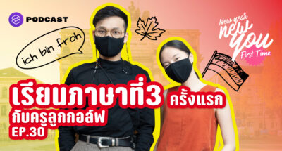 เริ่มเรียนภาษาที่ 3 ครั้งแรก Feat. ครูลูกกอล์ฟ