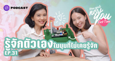 New Year New You: First Time EP.31 รู้จักตัวเองมากขึ้นผ่านการเล่นกระบวนการ LEGO® SERIOUS PLAY® ครั้งแรก