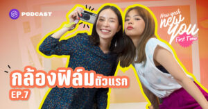 New Year New You: First Time EP.7 ถอยกล้องฟิล์มตัวแรกอย่างไรให้ ‘ใช่’ ตัวเรามากที่สุด