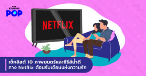 Netflix-ต้อนรับเดือนแห่งความรัก