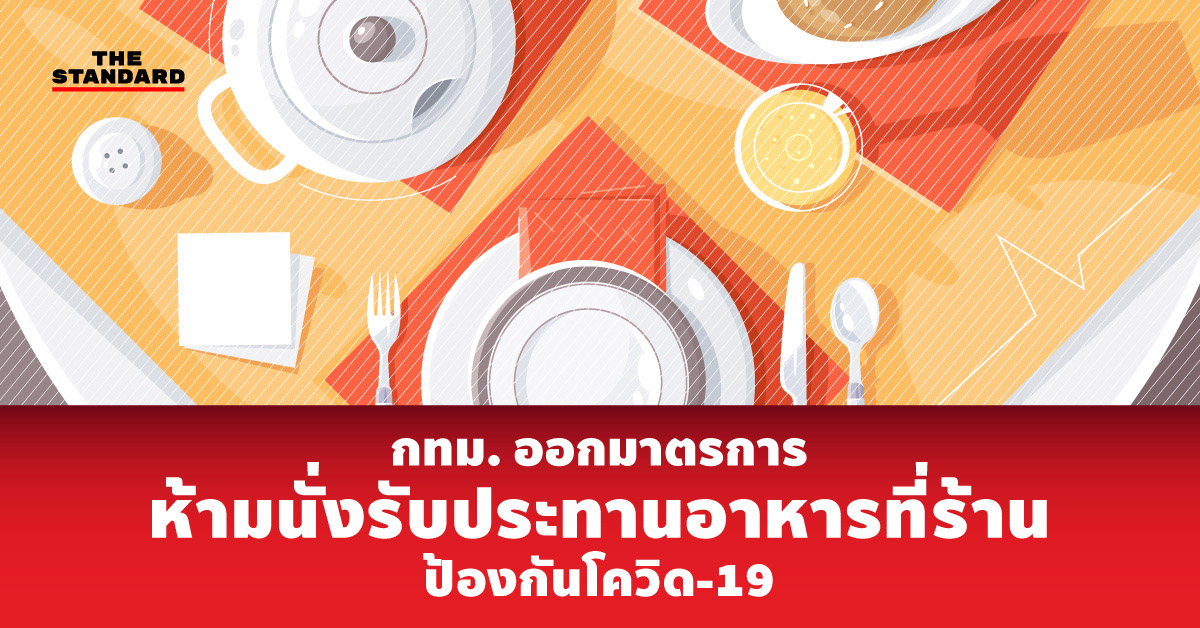 กทม. ออกมาตรการห้ามนั่งรับประทานอาหารที่ร้าน ป้องกันโควิด-19