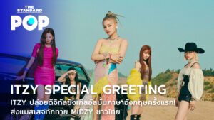 ITZY Special Greeting ITZY ปล่อยดิจิทัลซิงเกิลอัลบั้มภาษาอังกฤษครั้งแรก! ส่งแมสเสจทักทาย MIDZY ชาวไทย