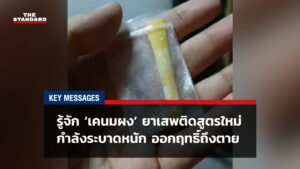 KEY MESSAGES: รู้จัก ‘เคนมผง’ ยาเสพติดสูตรใหม่ กำลังระบาดหนัก ออกฤทธิ์ถึงตาย