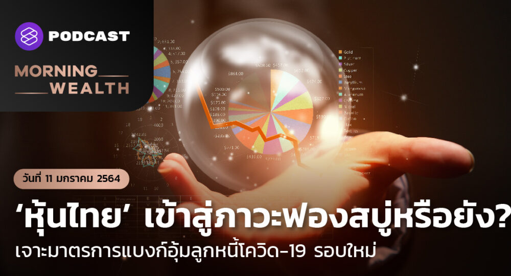 Morning Wealth ‘หุ้นไทย’ เข้าสู่ภาวะฟองสบู่หรือยัง? | Morning Wealth 11 มกราคม 2564