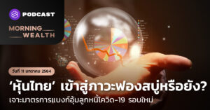 Morning Wealth ‘หุ้นไทย’ เข้าสู่ภาวะฟองสบู่หรือยัง? | Morning Wealth 11 มกราคม 2564