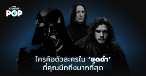 ใครคือตัวละครใน ‘ชุดดำ’ ที่คุณนึกถึงมากที่สุด