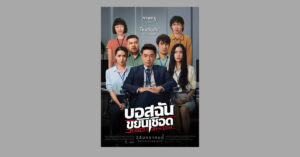 บอสฉันขยันเชือด