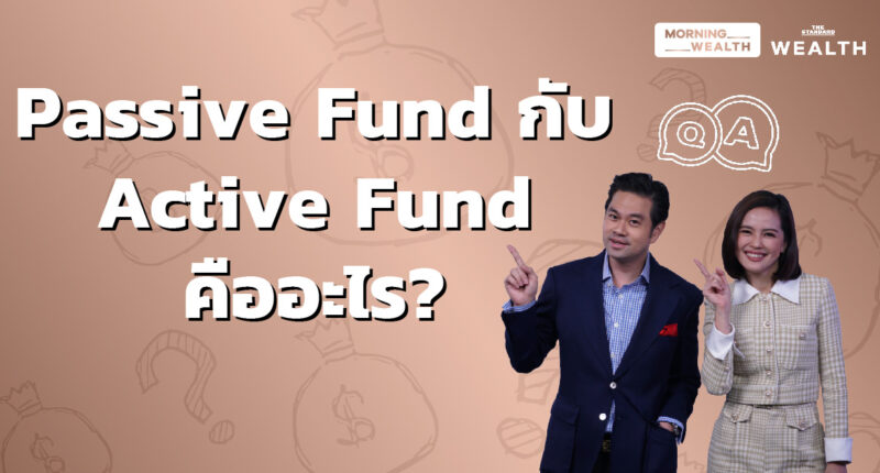 Passive Fund กับ Active Fund คืออะไร