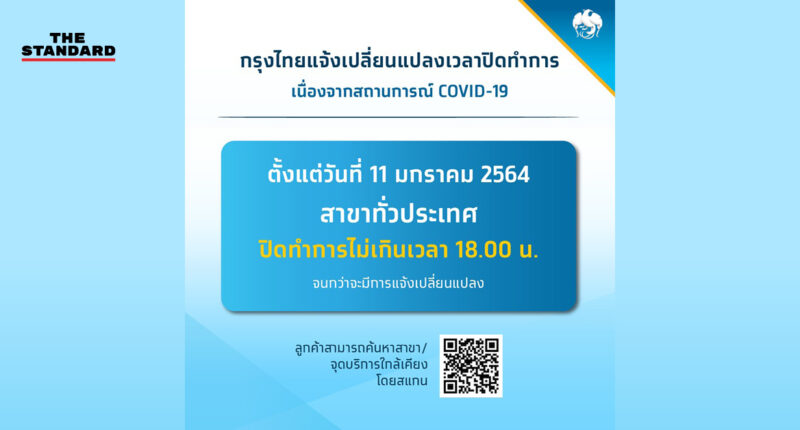 ธนาคารกรุงไทย แจ้งเวลาปิดทุกสาขาทั่วประเทศ ไม่เกิน 18.00 น. เนื่องจากสถานการณ์โควิด-19