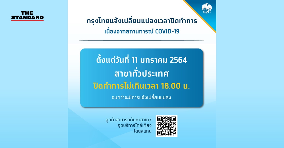 ธนาคารกรุงไทย แจ้งเวลาปิดทุกสาขาทั่วประเทศ ไม่เกิน 18.00 น. เนื่องจากสถานการณ์โควิด-19